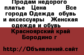 Продам недорого  платье › Цена ­ 900 - Все города Одежда, обувь и аксессуары » Женская одежда и обувь   . Красноярский край,Бородино г.